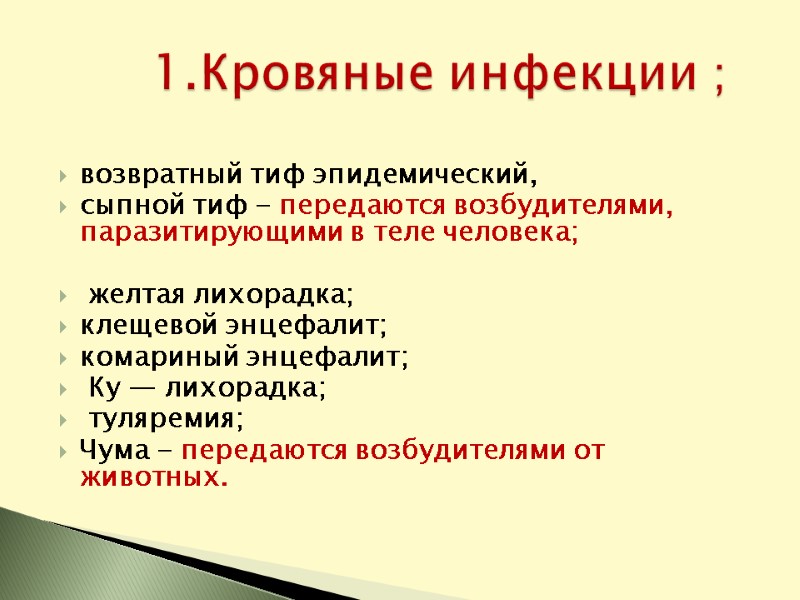 возвратный тиф эпидемический, сыпной тиф - передаются возбудителями, паразитирующими в теле человека;  
